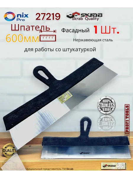 Skrab Profi Tools Шпатель фасадный прямой 600мм, нержавейка 27219