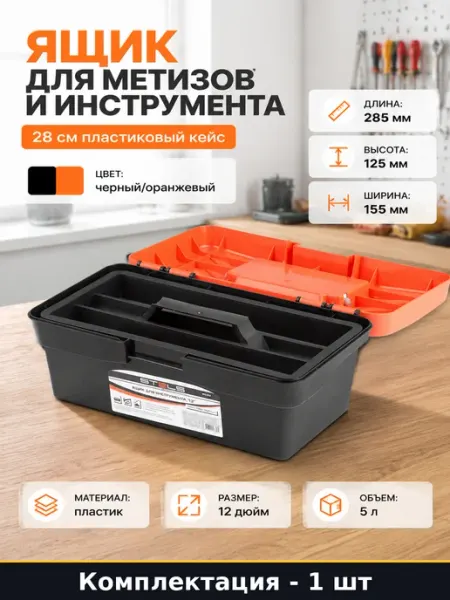Ящик для метизов и инструмента 28 см пластиковый кейс