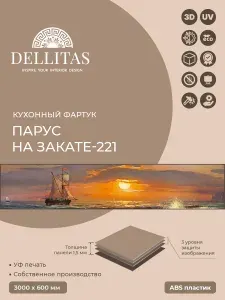 Кухонный фартук "Парус на закате-221" 3000*600мм, АБС пластик