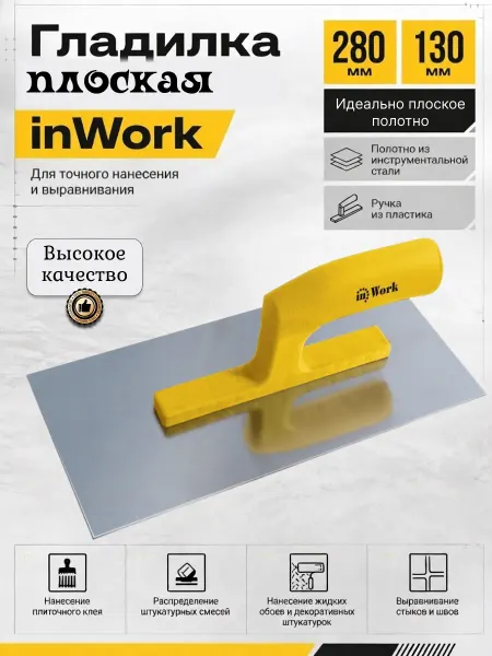 Гладилка плоская 280х130 мм, пластиковая ручка, InWork
