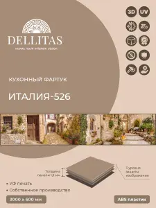 Кухонный фартук "Италия-526" 3000*600мм, АБС пластик, фотопечать