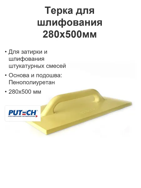 ПУ-ТЕХ Терка для шлифования строительная ППУ 280х500мм