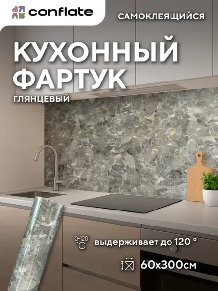 Conflate Фартук кухонный на стену самоклеящийся 3000*600мм панель ПВХ