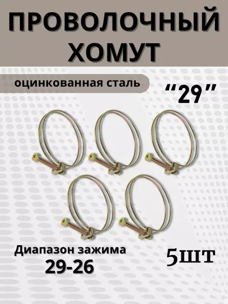 BestХом Хомут проволочный обжимной 29 мм, 5 шт