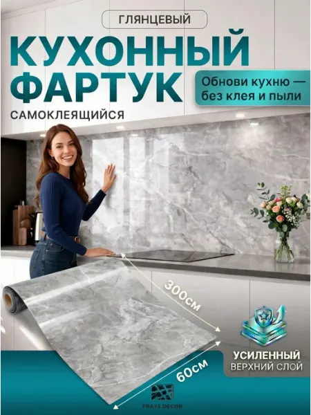 FRAYS DECOR Фартук кухонный на стену самоклеящийся 3000*600мм панель ПВХ