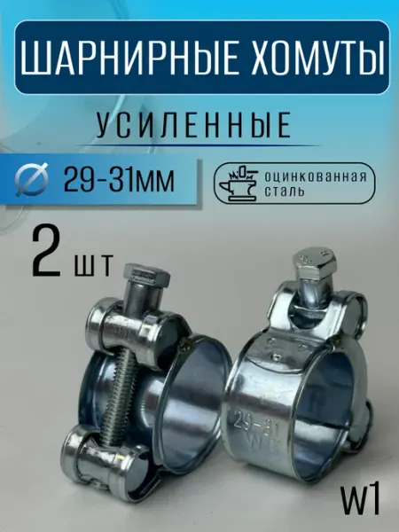 Хомут силовой шарнирный металлический 29–31 мм (2 шт)
