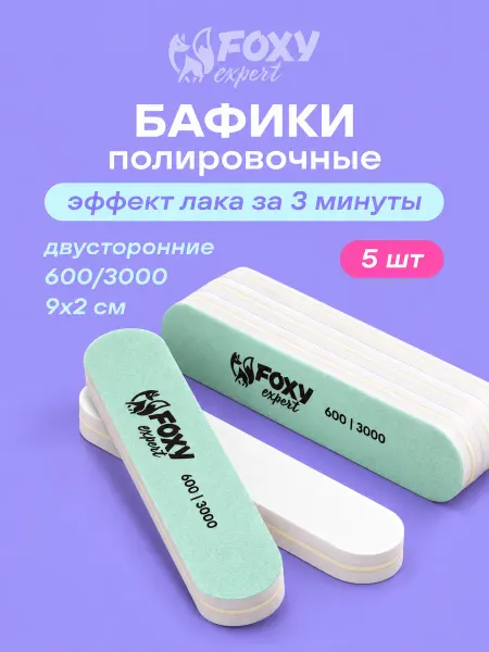 FOXY EXPERT Пилка для ногтей полировочная двусторонняя 600 3000 5 шт