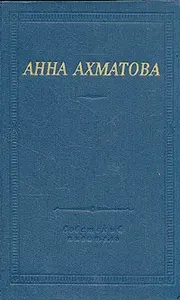 Стихотворения и поэмы Ахматова Анна Андреевна