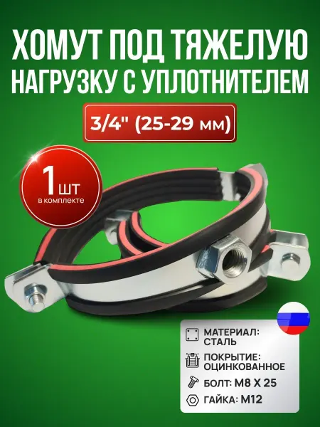 Хомут под тяжелую нагрузку с уплотнителем 3 4" (25-29)