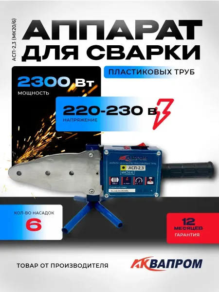 Аквапром Аппарат для сварки пластиковых труб АСП-2,3 (MК20 6)