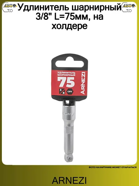 ARNEZI Удлинитель шарнирный 3 8" L=75мм, на холдере