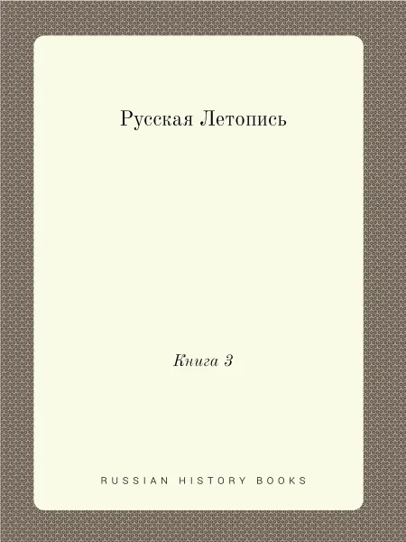 ARCHIVE PUBLICA Русская Летопись. Книга 3