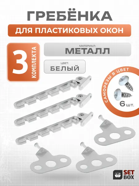 SETBOX Ограничитель для окна. Металл. 3 комплекта
