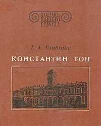 Константин Тон | Славина Татьяна Андреевна