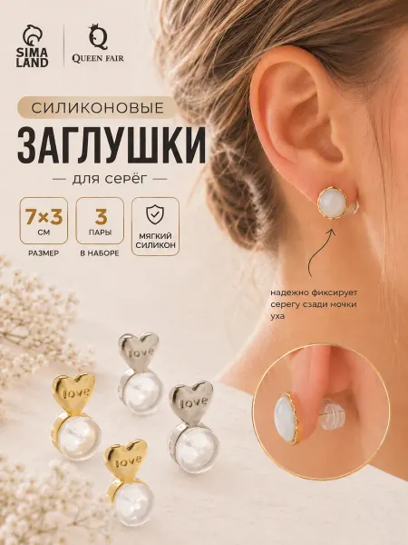 QF Силиконовые заглушки для сережек и швенз (3 пары)