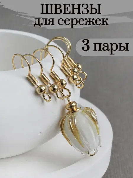 Сотвори Сама швензы для сережек золотистые крючки, 3 пары