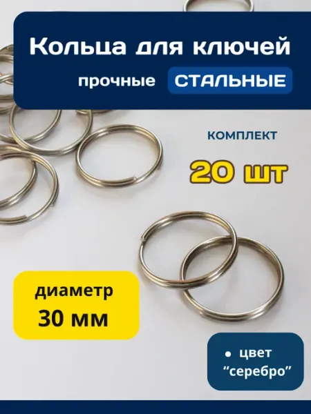 Kasten Кольцо для ключей фурнитура основа для брелка 30 мм