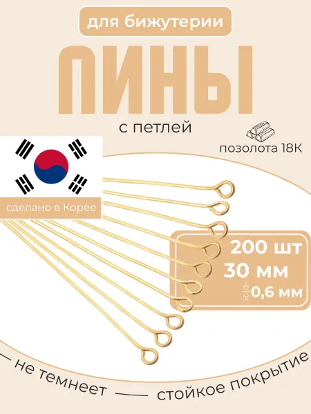 MadeByHand Пины для бижутерии с петлей 30 мм