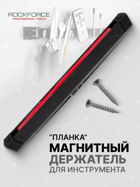 Rockforce Магнитный держатель "планка" для инструмента 300 мм