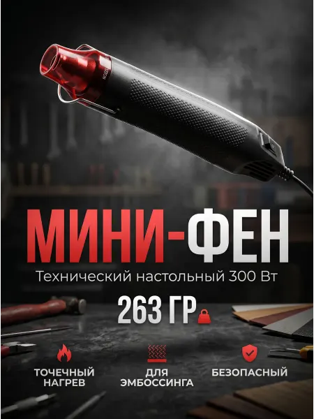 Иной Инструмент Мини-фен технический строительный настольный 300 Вт
