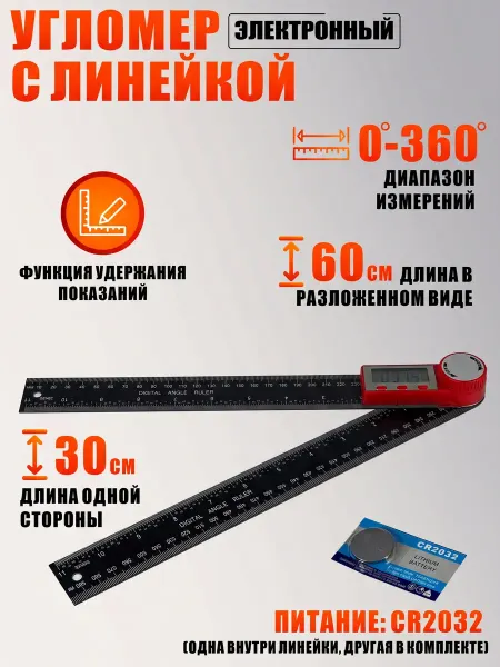 Угломер электронный с линейкой 300 мм черный циферблат