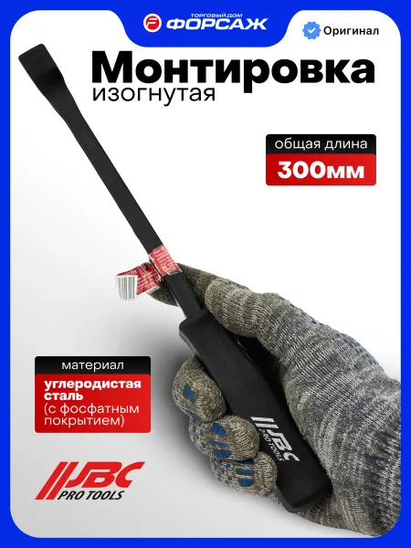 JBC Монтировка 300мм изогнутая