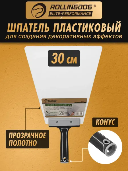 Rollingdog Пластиковый шпатель 30см защелка конус 50514