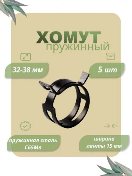 Dкомфорт Хомут пружинный самозажимной от 32 до 38 мм 5 шт