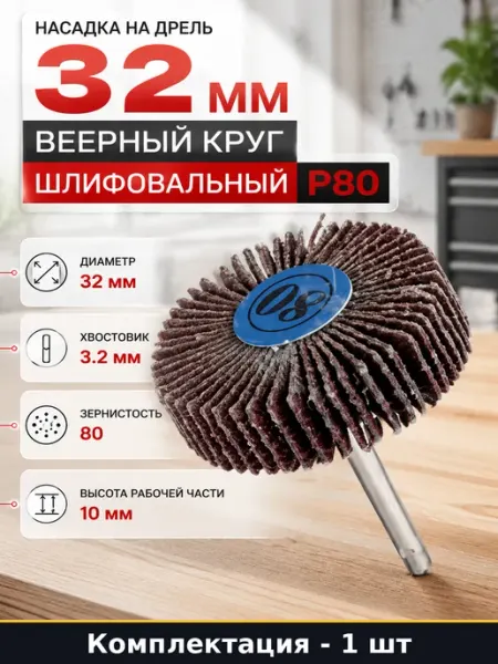 Насадка на дрель 32 мм веерный круг шлифовальный P80