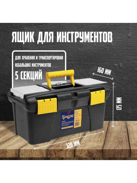 Тундра Ящик для инструментов пластиковый 320х175х160 мм с органайзе