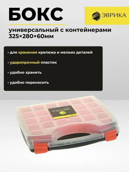 ЭВРИКА Универсальный бокс с контейнерами 325х280х60мм