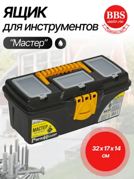 РемоКолор Ящик для инструментов "Мастер" 32х17х14см 65-1-012