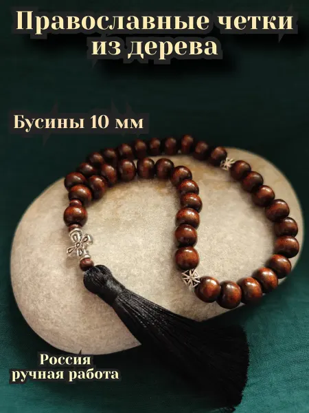Evan&Gelina Чётки православные из дерева 33 бусин в машину