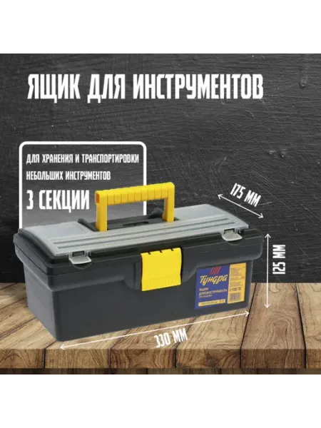 Лавка Ящик для инструментов пластиковый органайзер 330х175х125 мм