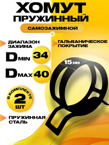 Хомут пружинный самозажимной 34 мм 2 шт