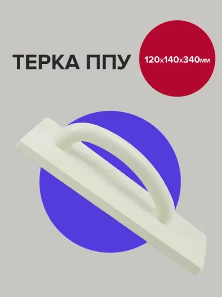 Политех-инструмент Гладилка штукатурная трапеция тёрка ППУ 34х12-14 см
