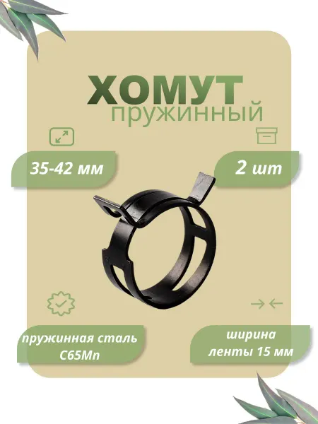 Dкомфорт Хомут пружинный самозажимной от 35 до 42 мм 10 шт