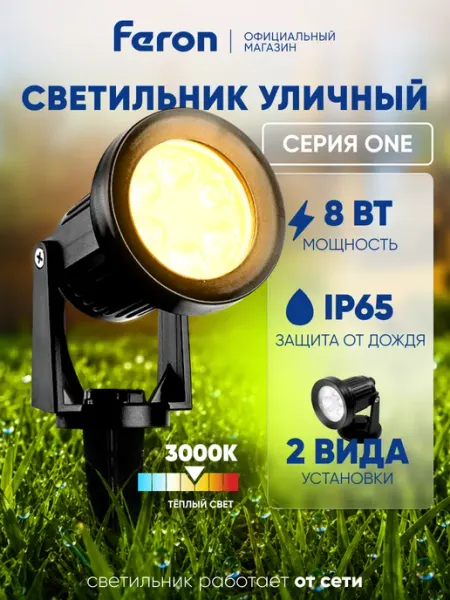 Feron Светильник уличный ландшафтный 8W 3000К грунтовый