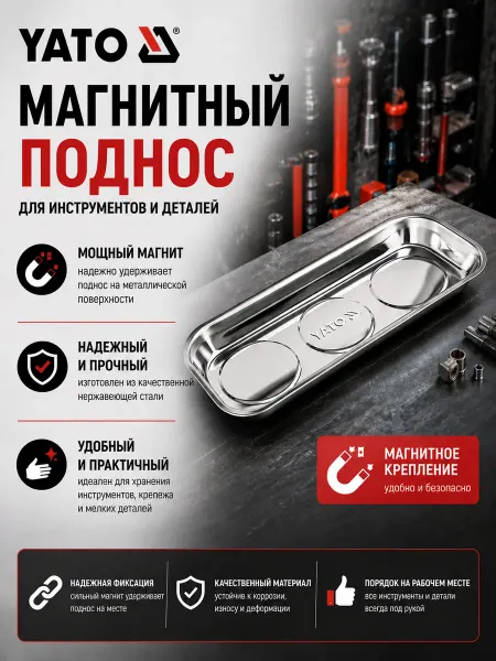 Yato Прямоугольный магнитный поднос 35 смх15см
