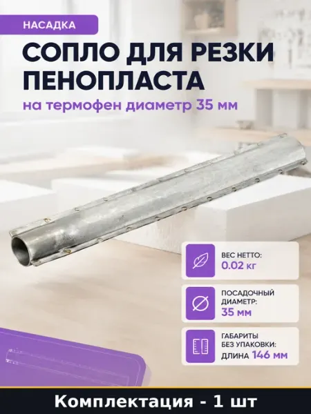 Сопло для резки пенопласта на термофен диаметр 35 мм