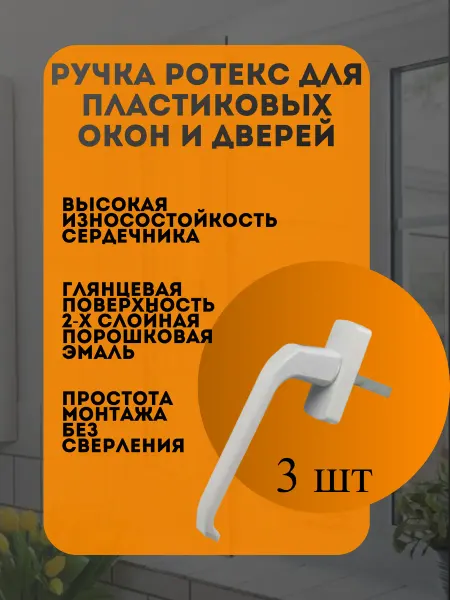 Ручка для пластиковых окон Ротекс штифт 35 мм 3 шт
