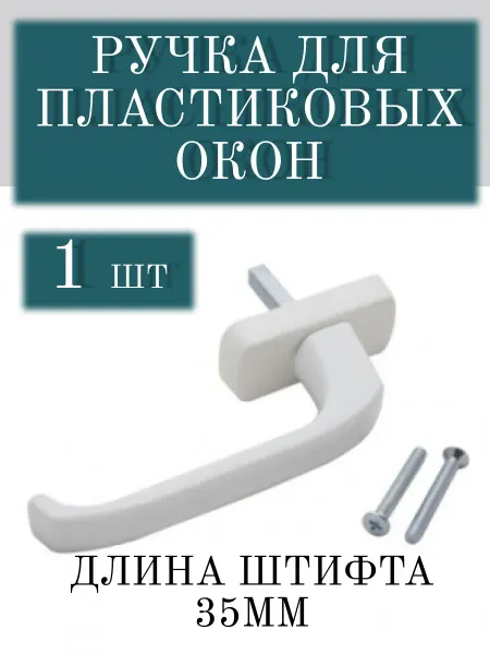 Ручка оконная пластиковая Рото штифт 35 мм