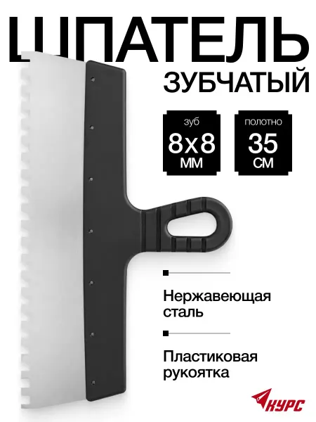 КУРС Шпатель фасадный 350 мм нержавеющий зубчатый 8 мм