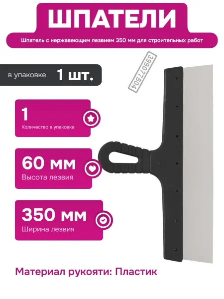 GIGANT Шпатель 350 мм из нержавеющей стали для штукатурных работ