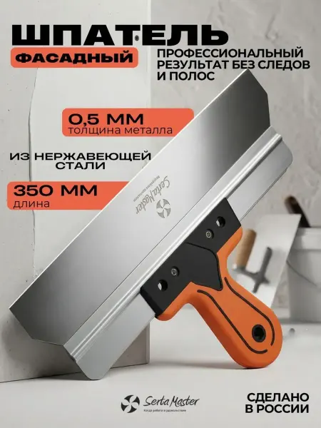 SertaMaster Шпатель фасадный 350 мм
