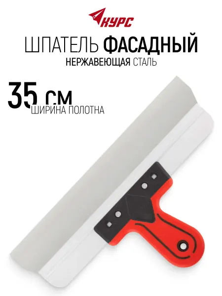 КУРС Шпатель фасадный 350 мм нержавеющий