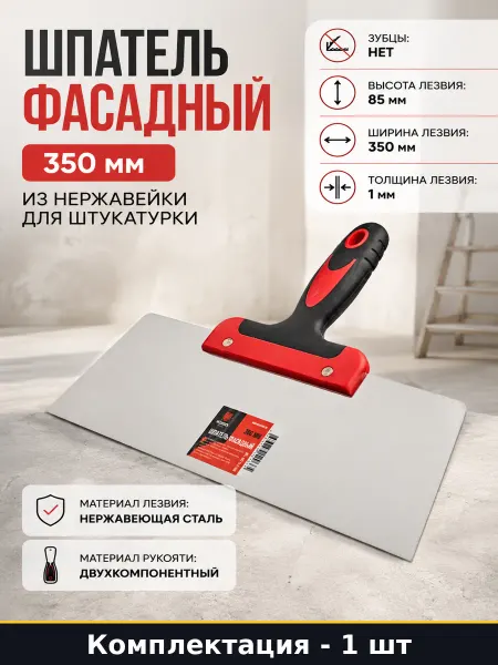 Шпатель фасадный 350 мм из нержавейки для штукатурки
