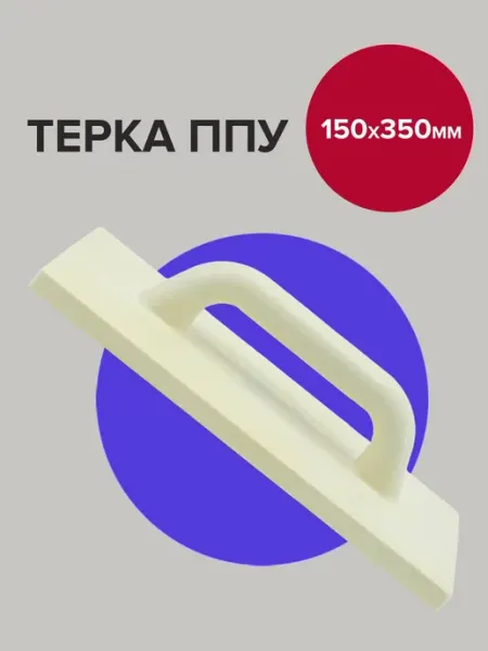 Политех-инструмент Гладилка штукатурная тёрка ППУ 35х15 см