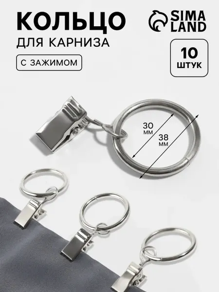 Кольцо для карниза, с зажимом, d=30 38 мм, 10 шт, в блистер