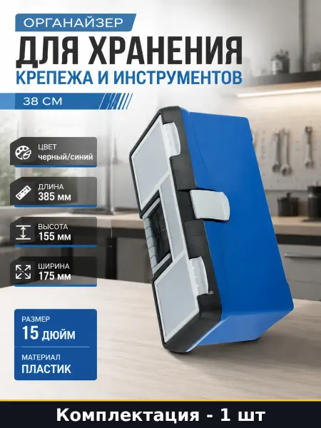 Органайзер для хранения крепежа и инструментов 38 см